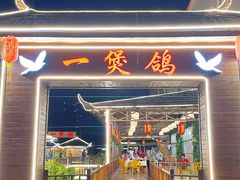 -一煲鸽