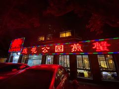 门面-莲花公园煎蟹(总店)