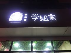 门面-学姐家酸奶铺(江大店)