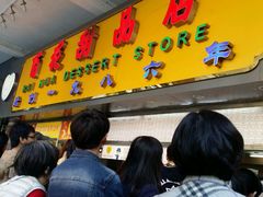 -百花传统甜品店(原址店)