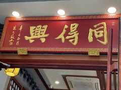 -同得兴面馆.苏式面.三虾面(园区店)
