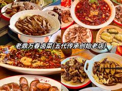 -老鼎万春卤菜(五代传承创始老店)