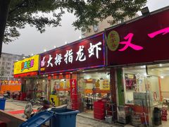门面-大拇指龙虾(娄葑文体中心店)