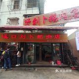 溪口刘卜鹅肉店｜潮州