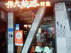 -伟大航路烤鱼(迅驰广场店)