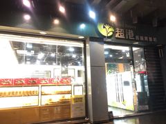 门面-超港·蛋糕面包(包河万达店)