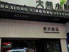 门面-大熊小厨(七星店)