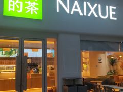 -奈雪的茶(重庆仁和时光里店)
