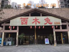 门面-西木兔(大圆祥店)
