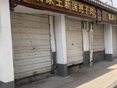 门面-咱家王新国把子肉(县东巷店)