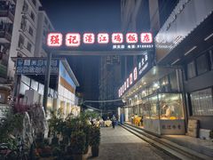 -强记湛江鸡饭店·二十七年老字号(拱北店)