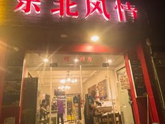 -东北风情(康桥路店)