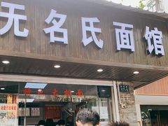 门面-无名氏面馆(邮电路店)