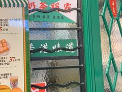 门面-孖记茶档·热腾茶餐(荔湾领展广场店)