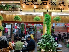 -老姐石板烧烤+铜炭火锅(总店)