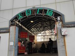 -老西关黄老太牛肉烧饼