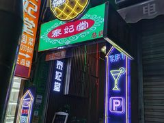 -泰妃堂.泰菜.夜宵(赤岗总店)