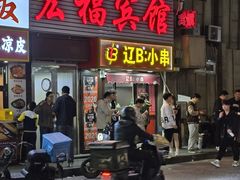 -辽B·小串(总店)