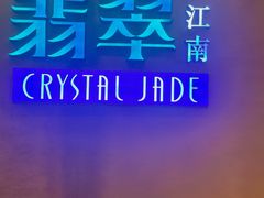 -翡翠江南(国贸商城店)