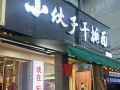 -梅溪·小伙子干挑面(安吉总店)
