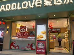 -爱达乐面包生日蛋糕(锦兴店)