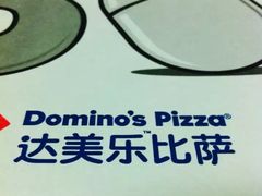 -达美乐比萨(商城路店)