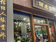 -仁信老铺(华盖路店)