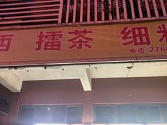 门面-揭西擂茶细饭(上合店)