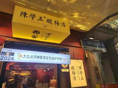 -陈学正酸梅汤(大学习巷店)