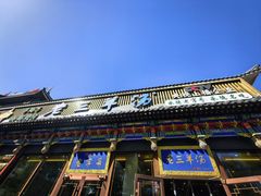 -老三羊汤【北兴隆街店】