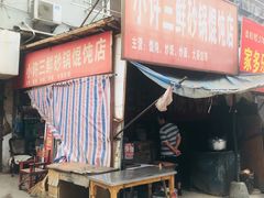 门面-小许三鲜砂锅馄饨店(家多乐烟酒店)