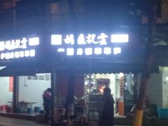 门面-雲记卢妈冷锅串串(中道街总店)
