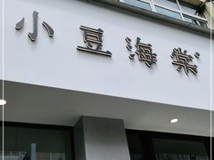 门面-小豆海棠(嘉兴路店)
