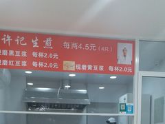 -许记生煎(遵义路店)