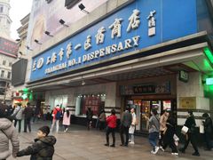 -上海市第一医药商店(南京东路店)