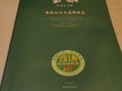 -玉林烤鸭店(小西天店)