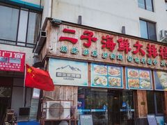 门面-二子海鲜大排档(太阳城店)