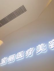 -重庆宝丽医疗美容