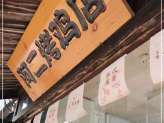 -阿二烤鸡(山塘街店)