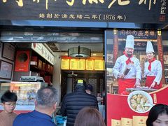 -同利肉燕老铺(澳门路店)