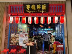 门面-芽笼芽笼新加坡餐厅(世纪汇店)