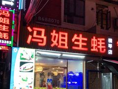门面-冯姐生蚝(长隆横琴店)