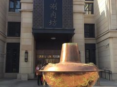 -竹叶涮肉坊(总店)