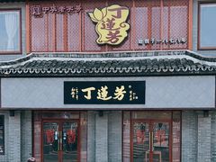 -丁莲芳(苕溪路店)