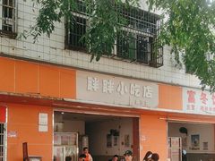 -胖胖小吃店臭豆腐