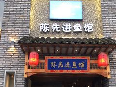 -陈先进鱼馆·地道农家菜(湖墅南路店)