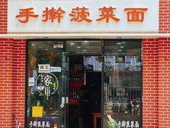 -手擀菠菜面(西康路店)