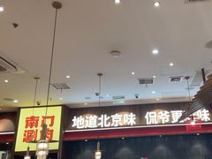 -侃爷南门铜锅涮肉