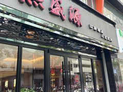 -熙盛源(复兴路店)