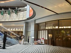 -RUXU入续糖水铺与包(卓悦中心店)